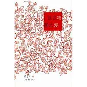 這麼疼 那麼愛