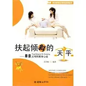 扶起傾斜的天平︰單親父母的教育心經