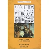 世界文學經典文庫.青少版：希臘神話故事
