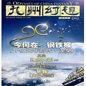 九州幻想 悟空號