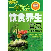 一學就會飲食養生宜忌