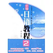 新編日語教程.2(附贈MP3光盤)