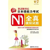 新日本語能力考試N1全真模擬試題(附贈光盤)