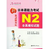 新日本語能力考試N2全真模擬試題(附贈MP3光盤)