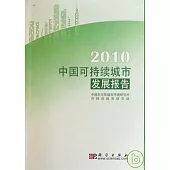 2010中國可持續城市發展報告