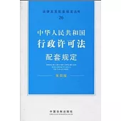 中華人民共和國行政許可法配套規定 第4版