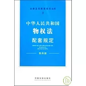 中華人民共和國物權法配套規定(第四版)