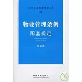 物業管理條例配套規定(第四版)