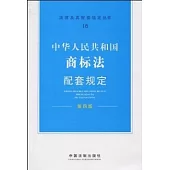 中華人民共和國商標法配套規定(第四版)