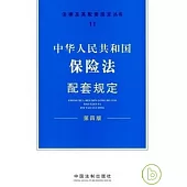 中華人民共和國保險法配套規定