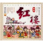 漫畫紅樓