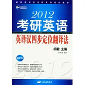 2012考研英語英譯漢四步定位翻譯法(最新版)