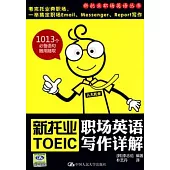 新托業職場英語寫作詳解