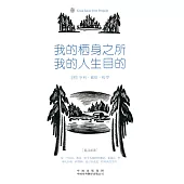 偉大的思想：我的棲身之所，我的人生目的