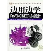 邊用邊學Pro/ENGINEER機械設計