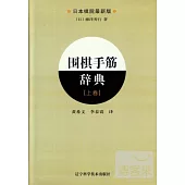 圍棋手筋辭典(上卷)