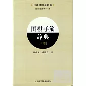 圍棋手筋辭典(下卷)