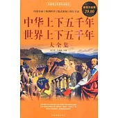 中華上下五千年、世界上下五千年大全集 超值白金版(ZZBW)