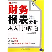 財務報表分析從入門到精通