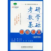 2011考研數學基礎核心講義(經濟類)