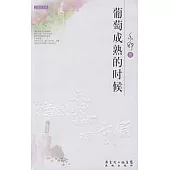 葡萄成熟的時候(GZTD)
