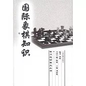 國際象棋知識