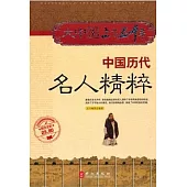 中國歷代名人精粹