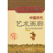 中國歷代藝術畫廊