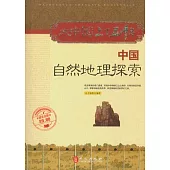 中國自然地理探索