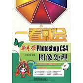 新手學Photoshop CS4圖像處理(附贈光盤)