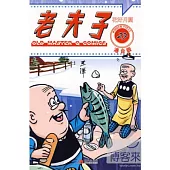 老夫子 27：花好月圓 港台版