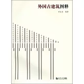 外國古建築圖釋
