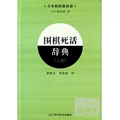 圍棋死活辭典(上)