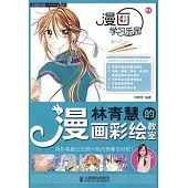 漫畫學系樂園︰林青慧的漫畫彩繪教室