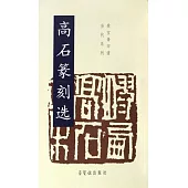 高石篆刻選