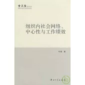 組織內社會網絡、中心性與工作績效