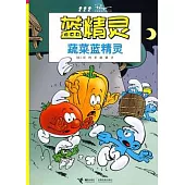 蔬菜藍精靈
