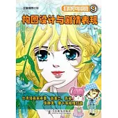 漫畫學習樂園︰構圖設計與劇情表現