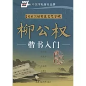 名家名帖精選毛筆字帖.柳公權楷書入門