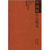 畢淑敏作品精選