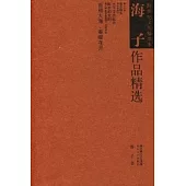 海子作品精選