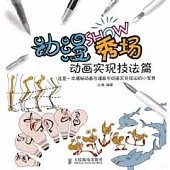 動漫秀場.動畫實現技法篇