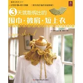 3天能鉤出的圍巾.披肩.短上衣