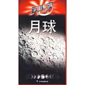 宇宙系列︰月球