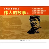 L經典連環畫閱讀叢書47：偉人的故事.2 全三冊