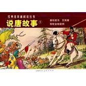 L經典連環畫閱讀叢書18︰說唐故事.1 全三冊
