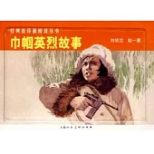 巾幗英烈故事(全二冊)
