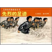 L經典連環畫閱讀叢書39：先烈的足跡 全二冊