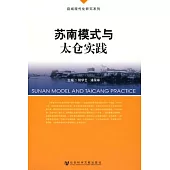 蘇南模式與太倉實踐