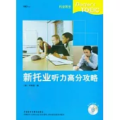 新托業听力高分攻略(附贈光盤)